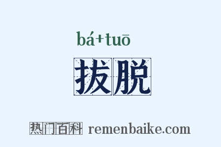 拔脱是什么意思的图片